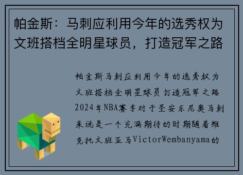帕金斯：马刺应利用今年的选秀权为文班搭档全明星球员，打造冠军之路