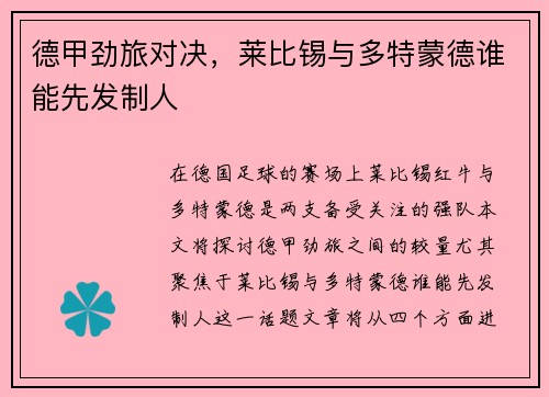 德甲劲旅对决，莱比锡与多特蒙德谁能先发制人