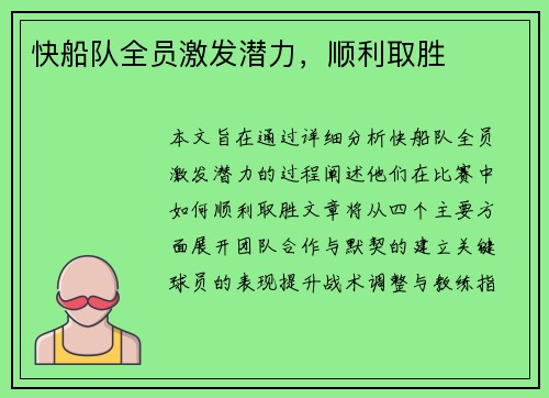 快船队全员激发潜力，顺利取胜