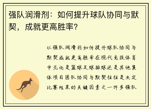 强队润滑剂：如何提升球队协同与默契，成就更高胜率？