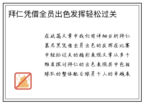 拜仁凭借全员出色发挥轻松过关