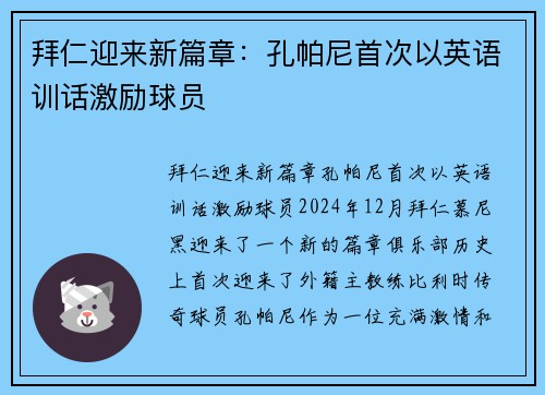拜仁迎来新篇章：孔帕尼首次以英语训话激励球员