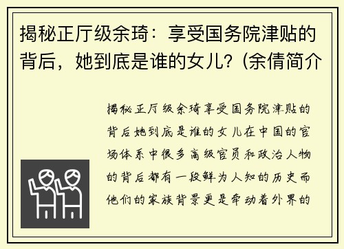 揭秘正厅级余琦：享受国务院津贴的背后，她到底是谁的女儿？(余倩简介)