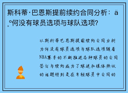 斯科蒂·巴恩斯提前续约合同分析：为何没有球员选项与球队选项？