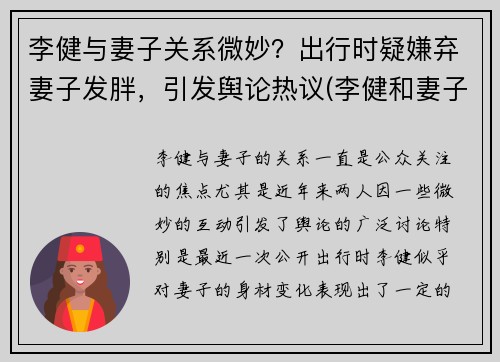李健与妻子关系微妙？出行时疑嫌弃妻子发胖，引发舆论热议(李健和妻子差了几岁)
