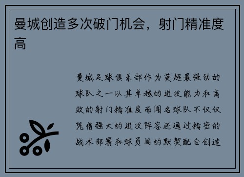 曼城创造多次破门机会，射门精准度高