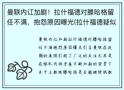 曼联内讧加剧！拉什福德对滕哈格留任不满，抱怨原因曝光(拉什福德疑似因伤下场 为曼联打进86球超贝克汉姆)