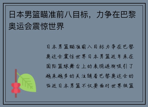 日本男篮瞄准前八目标，力争在巴黎奥运会震惊世界