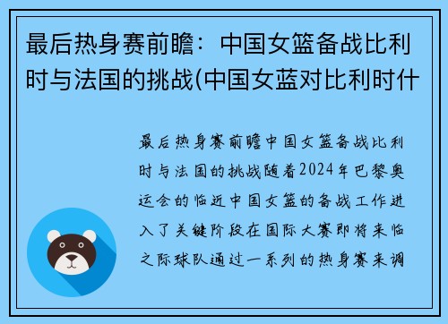 最后热身赛前瞻：中国女篮备战比利时与法国的挑战(中国女蓝对比利时什么时间)