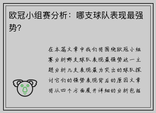 欧冠小组赛分析：哪支球队表现最强势？