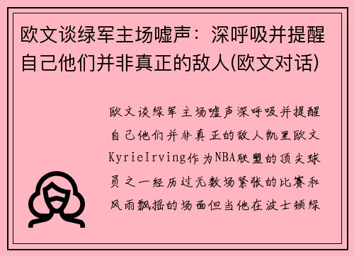 欧文谈绿军主场嘘声：深呼吸并提醒自己他们并非真正的敌人(欧文对话)