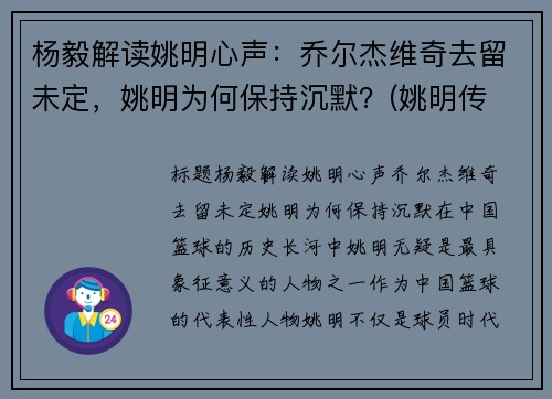 杨毅解读姚明心声：乔尔杰维奇去留未定，姚明为何保持沉默？(姚明传 杨毅)