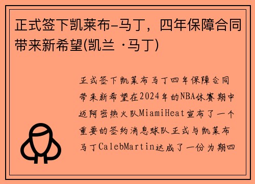 正式签下凯莱布-马丁，四年保障合同带来新希望(凯兰 ·马丁)