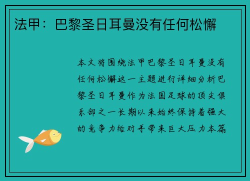 法甲：巴黎圣日耳曼没有任何松懈