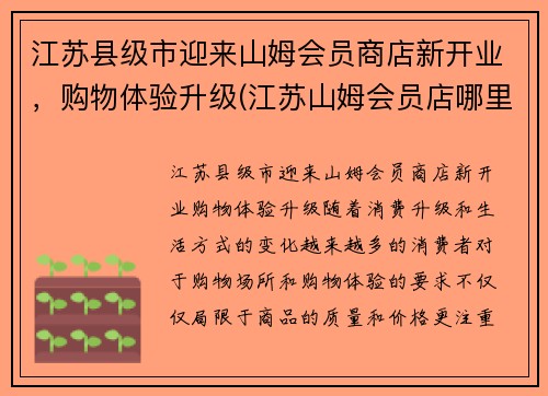 江苏县级市迎来山姆会员商店新开业，购物体验升级(江苏山姆会员店哪里有)