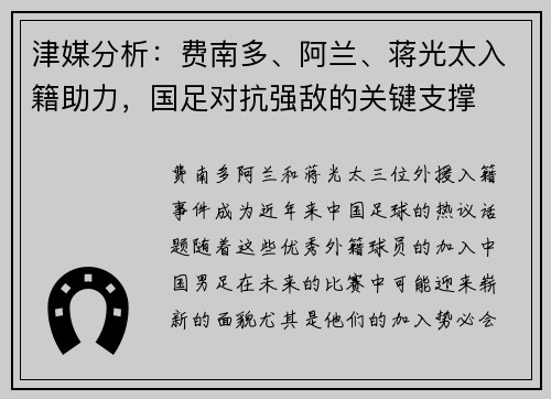 津媒分析：费南多、阿兰、蒋光太入籍助力，国足对抗强敌的关键支撑