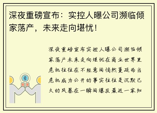 深夜重磅宣布：实控人曝公司濒临倾家荡产，未来走向堪忧！