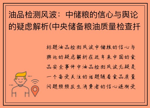 油品检测风波：中储粮的信心与舆论的疑虑解析(中央储备粮油质量检查扦样检验管理办法)