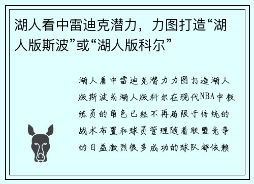 湖人看中雷迪克潜力，力图打造“湖人版斯波”或“湖人版科尔”