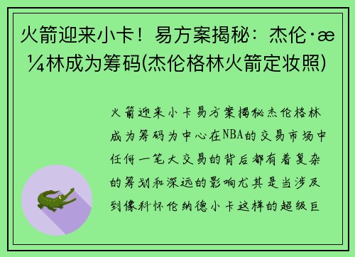 火箭迎来小卡！易方案揭秘：杰伦·格林成为筹码(杰伦格林火箭定妆照)