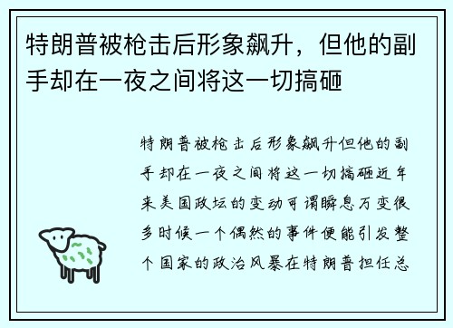 特朗普被枪击后形象飙升，但他的副手却在一夜之间将这一切搞砸