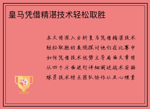 皇马凭借精湛技术轻松取胜