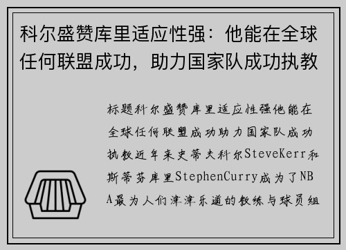 科尔盛赞库里适应性强：他能在全球任何联盟成功，助力国家队成功执教