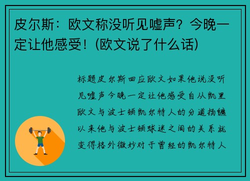 皮尔斯：欧文称没听见嘘声？今晚一定让他感受！(欧文说了什么话)