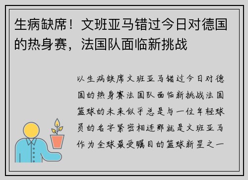 生病缺席！文班亚马错过今日对德国的热身赛，法国队面临新挑战