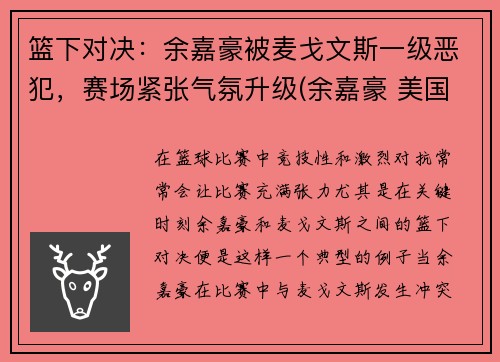 篮下对决：余嘉豪被麦戈文斯一级恶犯，赛场紧张气氛升级(余嘉豪 美国打球)