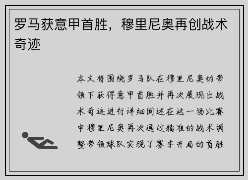 罗马获意甲首胜，穆里尼奥再创战术奇迹
