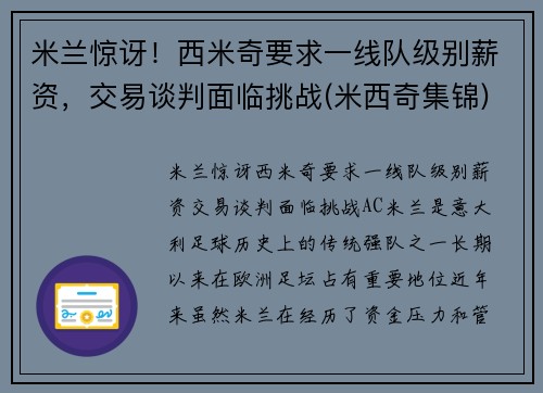 米兰惊讶！西米奇要求一线队级别薪资，交易谈判面临挑战(米西奇集锦)