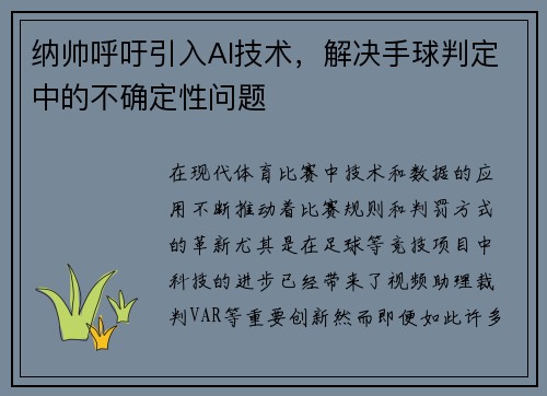 纳帅呼吁引入AI技术，解决手球判定中的不确定性问题