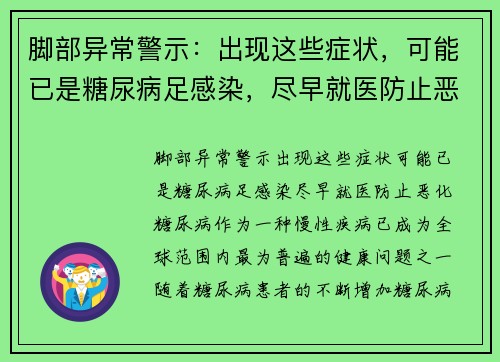脚部异常警示：出现这些症状，可能已是糖尿病足感染，尽早就医防止恶化