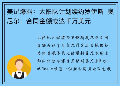 美记爆料：太阳队计划续约罗伊斯-奥尼尔，合同金额或达千万美元