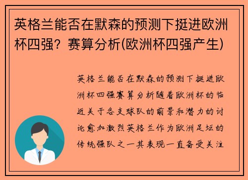 英格兰能否在默森的预测下挺进欧洲杯四强？赛算分析(欧洲杯四强产生)