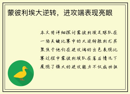 蒙彼利埃大逆转，进攻端表现亮眼