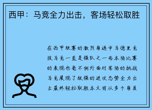 西甲：马竞全力出击，客场轻松取胜