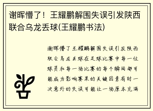 谢晖懵了！王耀鹏解围失误引发陕西联合乌龙丢球(王耀鹏书法)