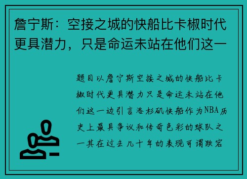詹宁斯：空接之城的快船比卡椒时代更具潜力，只是命运未站在他们这一边
