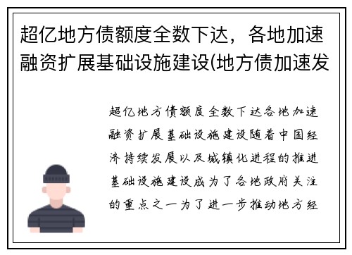 超亿地方债额度全数下达，各地加速融资扩展基础设施建设(地方债加速发行什么意思)