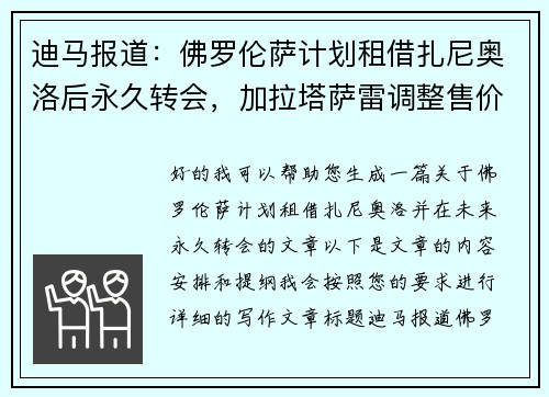 迪马报道：佛罗伦萨计划租借扎尼奥洛后永久转会，加拉塔萨雷调整售价至欧