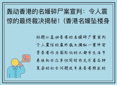 轰动香港的名媛碎尸案宣判：令人震惊的最终裁决揭秘！(香港名媛坠楼身亡原因)