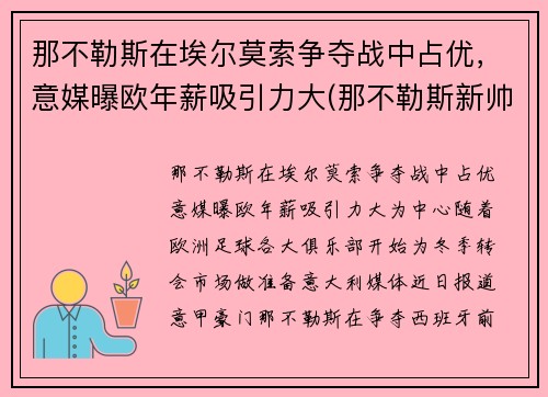 那不勒斯在埃尔莫索争夺战中占优，意媒曝欧年薪吸引力大(那不勒斯新帅)
