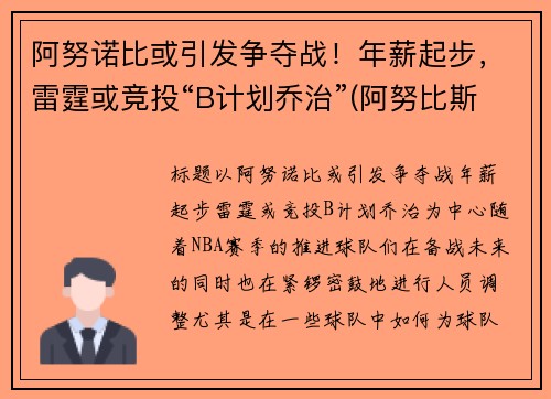 阿努诺比或引发争夺战！年薪起步，雷霆或竞投“B计划乔治”(阿努比斯百度百科)