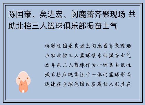 陈国豪、矣进宏、闵鹿蕾齐聚现场 共助北控三人篮球俱乐部振奋士气