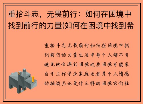 重拾斗志，无畏前行：如何在困境中找到前行的力量(如何在困境中找到希望)