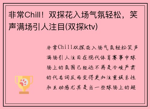 非常Chill！双探花入场气氛轻松，笑声满场引人注目(双探ktv)