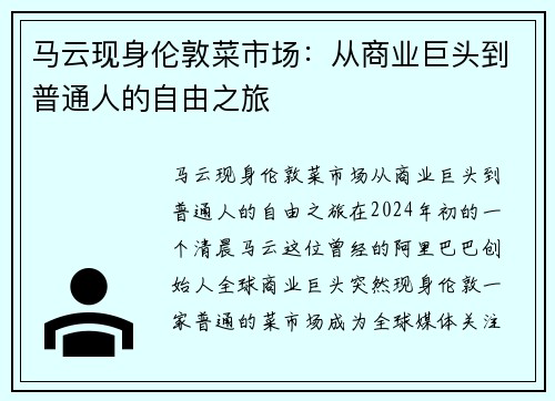 马云现身伦敦菜市场：从商业巨头到普通人的自由之旅