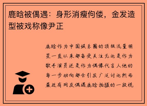 鹿晗被偶遇：身形消瘦佝偻，金发造型被戏称像尹正